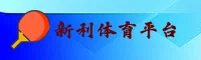 【官方】新利体育官方入口 - 2026新版