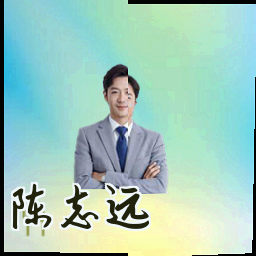 陈志远